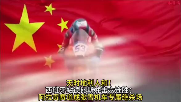 天时地利人和!西班牙站德比斯冲击六连胜:阿拉贡赛道