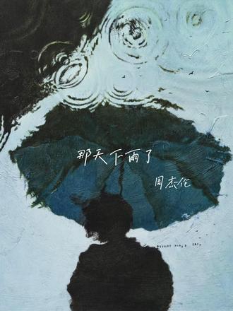 周杰伦新歌速学.#那天下雨了 #周杰伦翻唱 #唱歌给你听