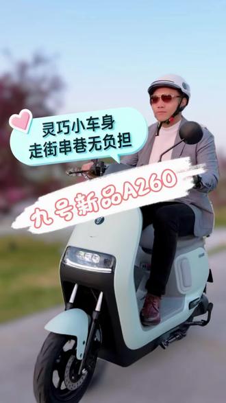 轻巧车身九号全新A260走街串巷无负担#九号真智能 #佩戴头盔#九号九个放心#九号爆款车型一口价#选九号就是选放心