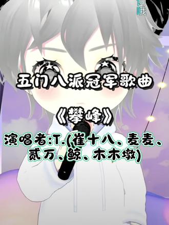 五门八派夺冠之歌《攀峰》YYDS@𝑇.崔十八¹⁸ @𝑇.麦麦ᵐ🌾 (恩盛大王🌱) @𝑇.贰万ovo @𝑇.鲸の⁰⁵⁰⁷ @𝑇.木木墩🌪️ #网络二次元 #听潮阁 #听潮阁二创 #热门 #唱歌