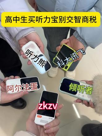 高中生买听力宝别交智商税
#听力宝 #听力宝测评 #zkzv听力宝 #寒假 #期末考试