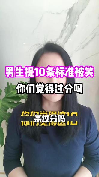 #说说你遇到的相亲奇葩事 #男生择偶标准 #评评理 #郑州同城#追女生 男生10条择偶标准过分吗?