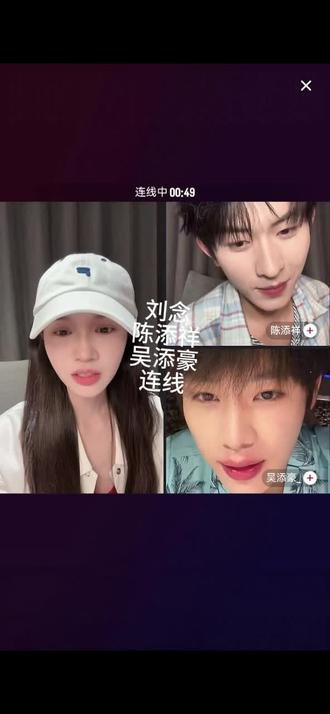 3.23刘念,吴添豪,陈添祥连线。这三个人太有意思了,我证明,念念是真的听不到添祥的声音,这个家没有吴添豪得散。惊鸿一瞥已上线,欢迎来约致爱丽丝,关注粉毛五条和芭蕾舞女孩念念。#刘念 #直播录屏分享