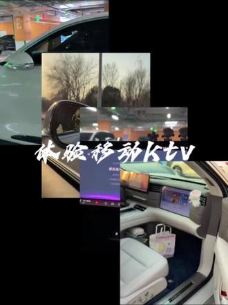 无麦K歌之初体验 #智己的移动KTV #新一代智己ls6
看到OTA有无麦K歌了,第一时间来感受下啊