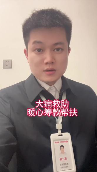 #大病筹款博主 @暖心惠民班长 分享大病救助知识大病求助怎么申请#大病救助 #大病儿童救助 #儿童大病救助#大病救助怎么申请