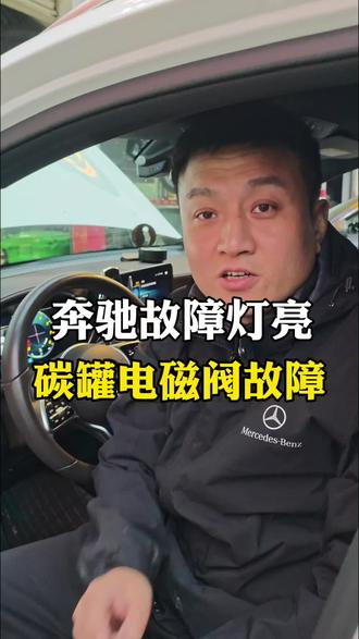 奔驰车亮了故障灯,先查这个小东西!#奔驰故障灯 #碳罐电磁阀损坏 #奔驰维修保养