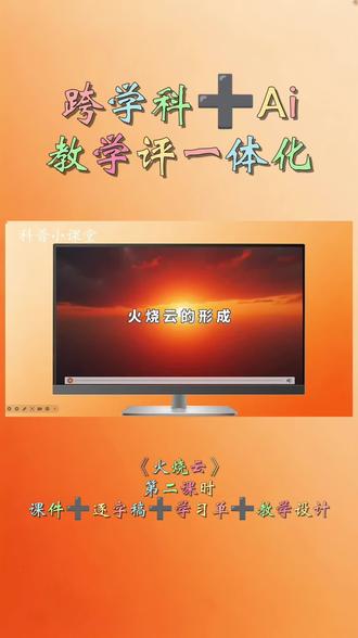 跨学科融合《火烧云》 终于终于讲完了,可以好好过五一#三下语文公开课 #火烧云 #火烧云公开课 #火烧云板书设计 #跨学科融合