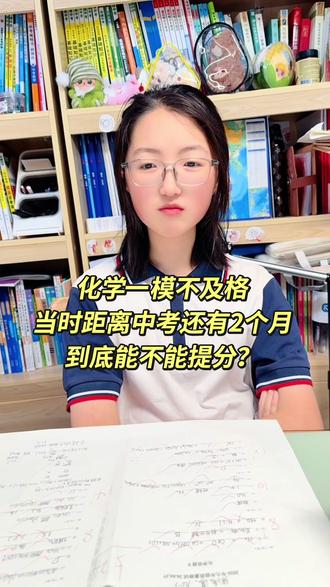 发这条视频是想告诉所有的中考娃,乾坤未定你我皆是黑马!一模大淇化学不及格,当时说不着急是假的,找老师分析完试卷,按照板块一项一项做,今天一模后第一次周测做的其他区一模试卷考了81还是82分,现在她做题明显看出有思路等等了!不到进入中考的那一刻,一切皆有可能,我们只要肯努力💪🏻#中考倒计时