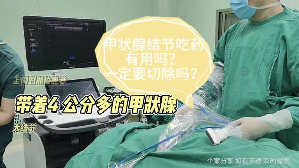 甲状腺结节吃药有用吗?一定要切吗?#甲状腺结节