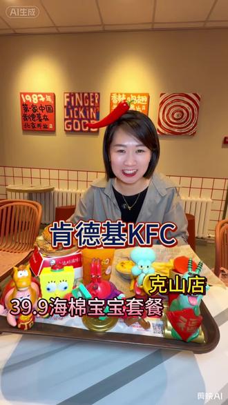 #克山肯德基 #肯德基 #克山 #炸鸡汉堡薯条 #团购优惠 现在买肯德基还送海绵宝宝玩具呢