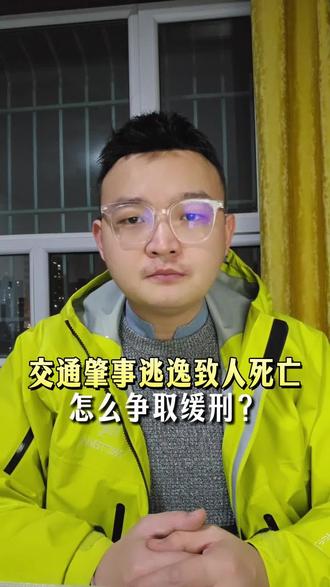 交通肇事逃逸致人死亡,怎么争取缓刑?#抖来普法2026 #硬核胜诉 #新疆刑事律师玉米 #交通肇事 #缓刑