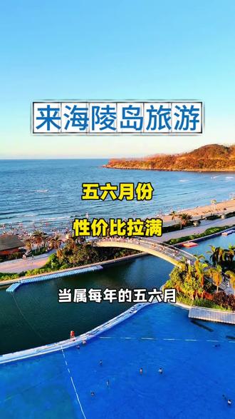 来海陵岛旅游 五六月份才是游玩性价最高的时候!#海陵岛 #海陵岛旅游攻略 #海陵岛美食 #广东周边游攻略