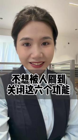 不想被人刷到 关闭这六个功能#抖音功能 #抖音设置 #隐私安全 #老百姓关心的话题 #分享
