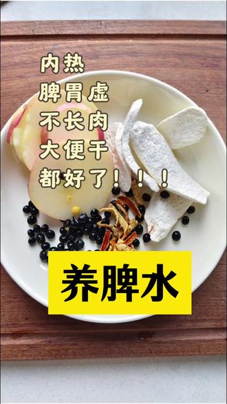 养孩子就是养月卑胃,春季一定要给孩子多喝这杯养脾水,安排起来~#消积食 #养孩子就是养脾胃 #宝宝辅食 #食疗小妙招 #养生就是养健康