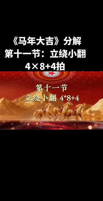 华柔贺岁套路《马年大吉》分解教学~第十一节:立绕小翻4×8+4拍#柔力球 #全民健身柔力球与你同行 #因为热爱所以坚持