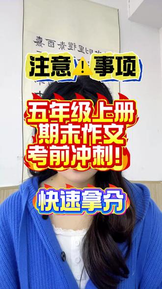 五年级上册期末作文|抓准要点,稳拿高分不丢分#期末冲刺#小学语文 #五年级上册