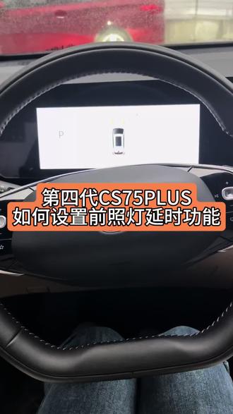 #长安第四代CS75PLUS#第四代CS75PLUS#第三代UNI-V 四代75是标配咱们前照灯延时功能的 想要熄火就关灯的话把这个功能关掉就可以了