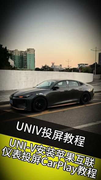 #风清速连 #univ #长安univ 长安univ安装苹果CarPlay使用风清速连CarPlay盒子,支持仪表投屏和飞屏,无损安装,稳定流畅使用,媲美原车自带CarPlay效果,稳定60帧流畅使用,不影响车机系统功能。@抖音小助手 @DOU+小助手