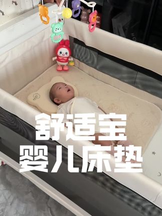 在月子中心被种草的舒适宝婴儿床垫!给宝宝用的放心,我们安心~#舒适宝床垫 #透气 #避坑 #儿童床垫 #婴儿必备用品