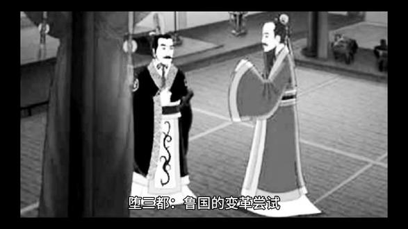 堕三都:鲁国的变革尝试
春秋时期,鲁国政权被季孙氏、叔孙氏、孟孙氏三家掌控,史称“三桓”。他们各自筑城,权势日盛,严重威胁到鲁国公室权威。为削弱三桓,恢复公室权力,在孔子的推动下,鲁国展开了“堕三都”行动。
“堕三都”即拆毁三桓封邑的城墙。公元前498年,行动率先在季孙氏的费邑展开。费邑宰公山不狃不愿失去据点,起兵反抗,率叛军直逼曲阜。鲁定公与季孙、叔孙、孟孙躲进季氏宫室。孔子指挥申句须、乐颀反击,成功击败叛军,顺利堕毁费邑城墙。
接着是叔孙氏的郈邑。叔孙氏与郈邑宰矛盾颇深,双方利益冲突不断,所以拆郈邑城墙时相对顺利,很快便完成。
然而,堕孟孙氏的成邑时遭遇阻碍。成邑宰公敛处父深知城墙一旦拆除,孟孙氏将失去重要屏障,于是说服孟孙氏抵制。鲁军围攻成邑,却久攻不下,最终只能不了了之。
“堕三都”虽因孟孙氏抵制未完全成功,但沉重打击了三桓势力,一定程度上加强了鲁国公室权威,彰显出孔子恢复周礼、重建秩序的政治理想,也为鲁国政治格局的后续演变埋下伏笔。#历史 #历史人物 #历史故事