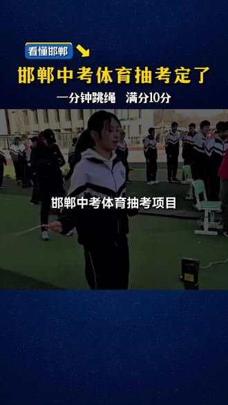 邯郸中考体育抽考项目—跳绳!趁放假时间,抓紧练起来,拿下10分!#邯郸中考 #邯郸中考体育 #体育 #邯郸教育 #体育考试