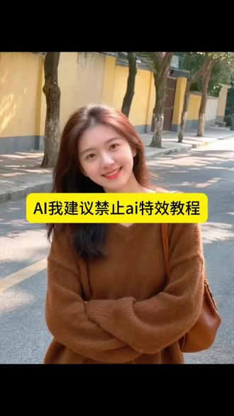 AI建议禁止AI特效,我居然说禁止AI特效免费制作教程入口 AI建议禁止AI 我居然说禁止AI ai吓人视频 #搞笑 #抽象 #剪映 #飞檐走壁 #AI建议禁止AI 家人们我觉得应该禁止ai 豆包ai图片生成 禁止AI特效入口方法 家人们我觉得应该禁止ai教程 豆包P图指令教程 AI特效禁止 家人们谁懂啊 家人们天塌了 家人们我建议禁止ai ai恐怖短片 家人们我建议禁止ai跳上墙 豆包ai生成图片 家人们我建议应该禁止ai原视频模板 AI特效禁止 家人们我建议禁止ai怎么弄 模仿ai ai生成离谱视频 ai生成诡异视频 ai飞檐走壁 ai生成跳上墙 禁止AI生成搞笑视频