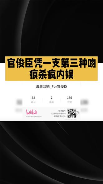 官俊臣第三个吻痕#明星#娱乐