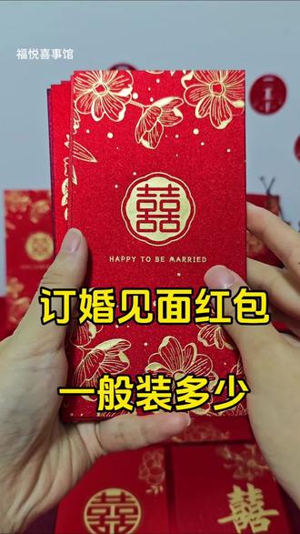 订婚男方要给女方的见面红包一般给多少#订婚红包 #见面红包 #结婚 #备婚日常 #结婚习俗