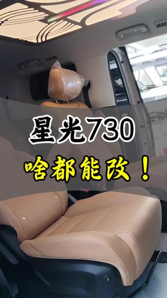 星光730改装#星光730 @新能源汽车升级(沈阳老鑫店) @沈阳老鑫商务车改装