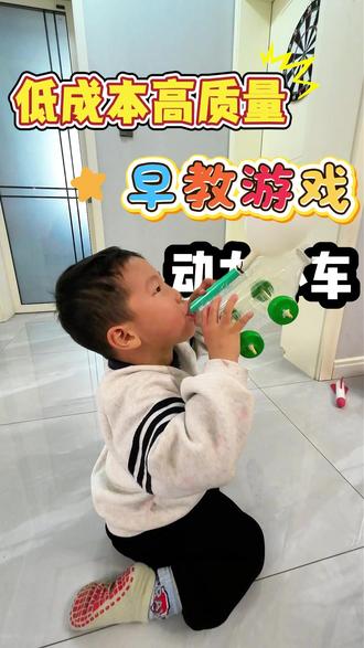 动力小车可以提升宝宝心肺功能,特别针对说话吐字不清楚的小朋友有辅助作用#亲子 #爸爸带娃 #游戏 #早教 #手眼协调