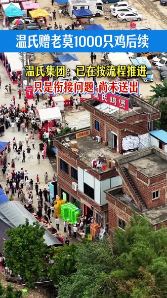 温氏赠莫氏鸡煲1000只鸡后续,温氏集团:已在按流程推进只是衔接问题 尚未送出#老莫 #莫氏鸡煲 #顺德美食 #温氏