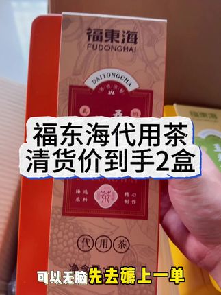 三折清货,日常一盒三十多往上的代茶,现在这价到手2盒真的被惊艳到了,我这个喜欢喝代茶的真的拒绝不了一点点🤓#福东海 #代茶 #养生茶 #养生