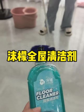 被我挖到宝了!别再用清水拖地了!沫檬全屋清洁剂,清洁效率直接拉满#清洁神器 #地板清洁液