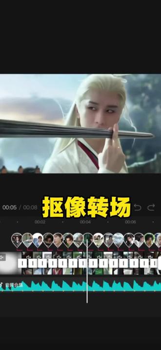 手搓抠像转场教程来了,体验不一样的感觉#剪辑教程#手机剪辑#赴山海##视频剪辑#转场天花板