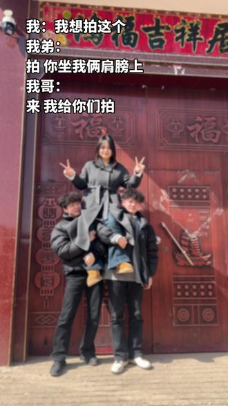 幸福具像化!
#姐弟 #家人 #扛肩拍照 #180