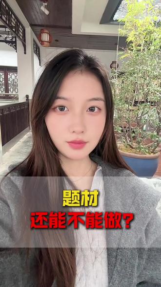 如何判断题材股还能不能做?#股票 #财经 #题材股 #A股