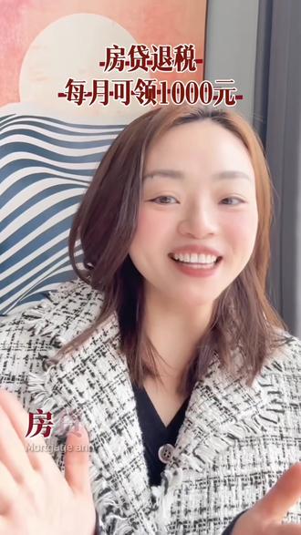 2026年房贷退税,保姆式教程来了#房贷退税 #房贷退税流程 #个税退税 #房产知识 #2026房贷退税