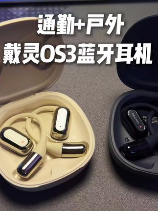 一款适合通勤和室外运动的蓝牙耳机#戴灵os3 #蓝牙耳机推荐 #X外设