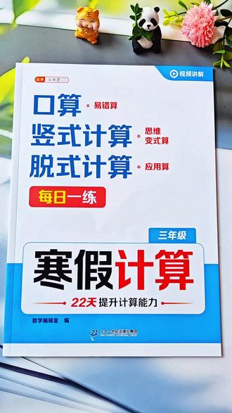 #三年级 寒假计算22天打卡计划,每天练一页,提升孩子计算速度和解题能力~#小学数学 #寒假作业 #寒假预习 #数学思维