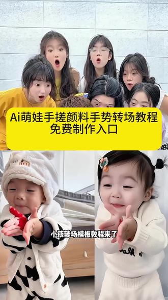 手搓颜料转场一键做同款入口手搓蓝调转场教程这个手搓变装太有趣了颜色混合转场手搓颜料日语歌手搓颜料转场小孩手搓颜料日语歌手搓颜料转场怎么拍手搓蓝调转场制作教程ai跳舞视频制作ai小孩跳舞素材手搓颜料儿童专用大窑大摆发cai舞无毒手搓颜料手势舞手搓颜料转场特效手搓颜料转场越南人#手搓颜料转场ai生成#手搓颜料转场ai小孩#手搓颜料转场ai小孩教程#手搓颜料转场 手搓颜料转场小孩特效#剪映
ai小孩跳舞素材