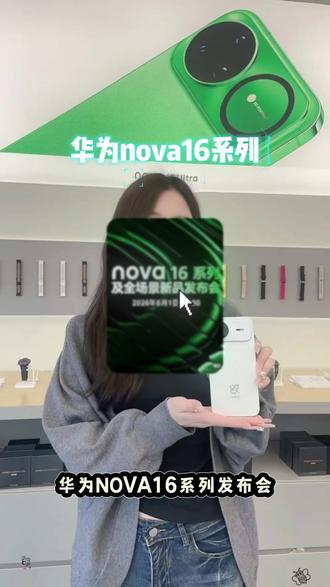 nova16系列6.1见,中端旗舰全场景炸场#洪洞#数码产品#手机数码