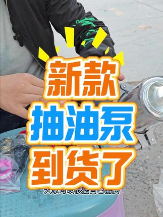 新款抽油泵到货了,多种电压可以选择,需要的抓紧下单喽#好物推荐🔥 #高性能实用工具 #抽油泵