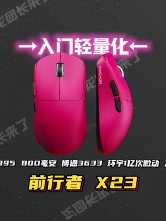 轻量化入门鼠标! 前行者X23!百元以内体验类狗模具~办公兼游戏轻轻松松!#闭眼入前行者 #前行者x23 #前行者X计划 #数码科技 #鼠标推荐