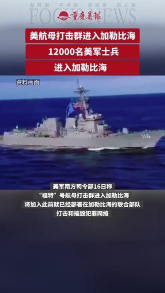 美航母打击群进入加勒比海
12000名美军士兵进入加勒比海