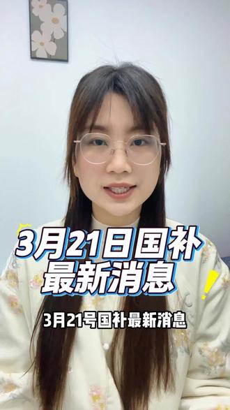 3月21号国补最新消息!还有谁不会领国补?30秒看完视频,教你你领取各地区的国补!#家电#国补#最新消息#通知
