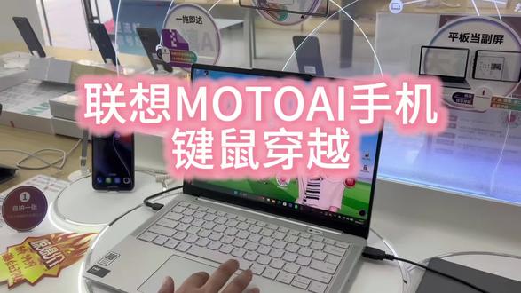 鼠标跨屏穿梭见过吗?联想超级互联太牛了!#键鼠穿越 #联想MOTOAI手机 #游戏 #办公 #长清大学城