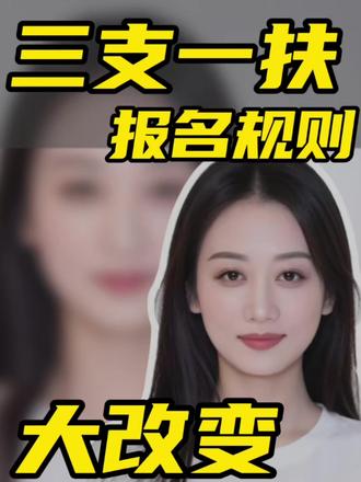 2026年内蒙古三支一扶/社区民生报名规则大变#三支一扶考试 #社区民生