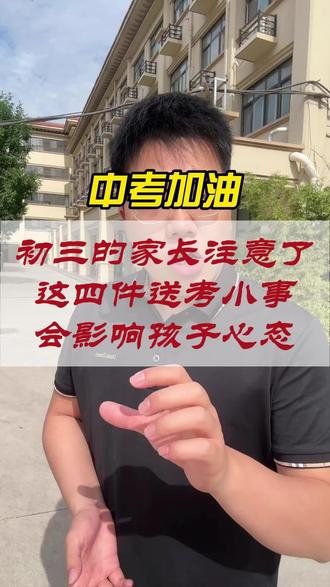 中考送考的家长这四件事儿千万要注意了 #中考 #初三 #家长 #新乡 #中考生家长