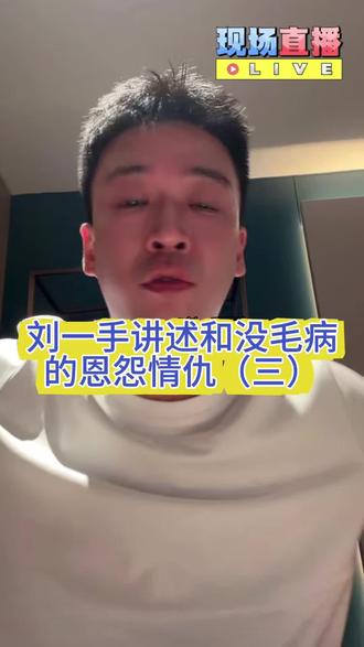 刘一手和狗磊的恩怨情仇#互联网最真实的男人 #内容过于真实 #伙伴计划#原创