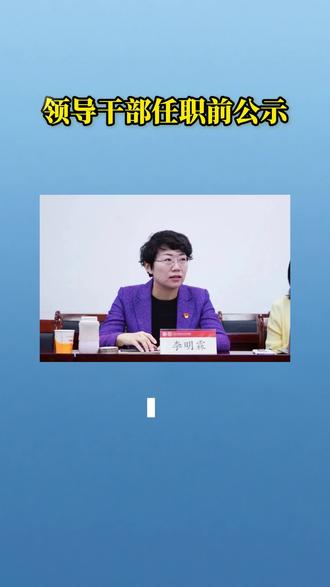 李明霖拟提名为省辖市政府副市长人选